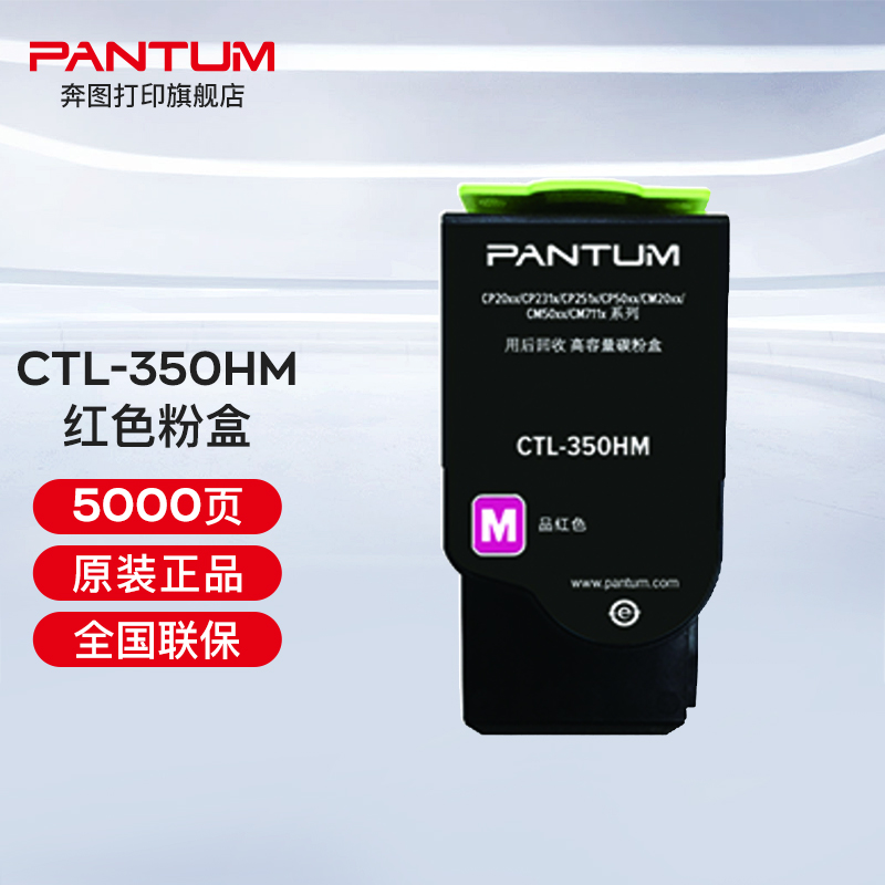 奔圖（PANTUM）CTL-350 350H彩色粉盒（適用奔圖CP2510DN、CM7115DN） CTL-350HM紅色粉盒（約5000頁(yè)）