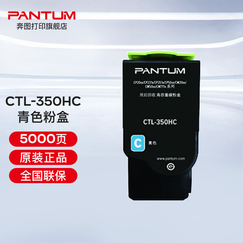 奔圖（PANTUM）CTL-350 350H彩色粉盒（適用奔圖CP2510DN、CM7115DN） CTL-350HC青色粉盒（約5000頁(yè)）