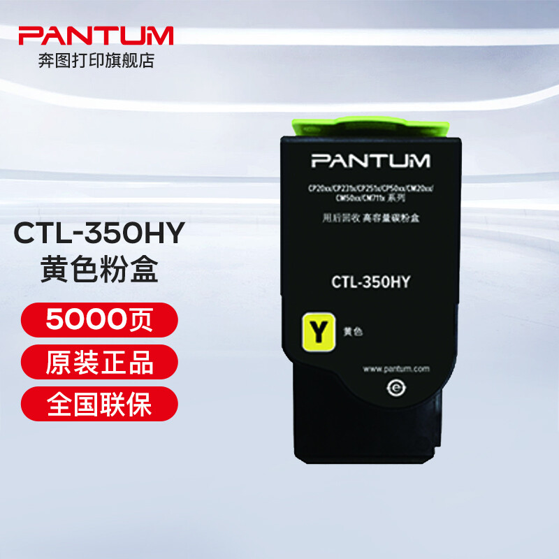 奔圖（PANTUM）CTL-350 350H彩色粉盒（適用奔圖CP2510DN、CM7115DN） CTL-350HY黃色粉盒（約5000頁(yè)）
