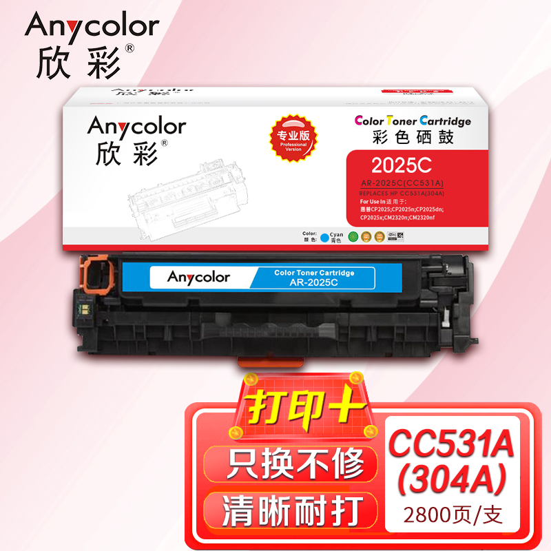 欣彩（Anycolor）AR-2025C（專業(yè)版）CC531A藍色硒鼓 304A 適用惠普HP Color LaserJet CP2025 2320