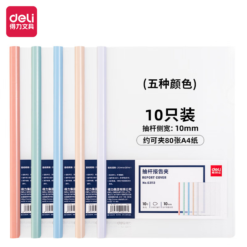 得力(deli)10只A4透明抽桿文件夾拉桿夾水滴桿 莫蘭迪色系63113_http://lucerna.cn/newimg/C202306/1687228240399.jpg