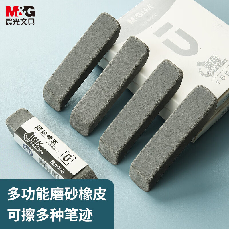 晨光(M&G)文具鋼筆橡皮5塊裝 精品全沙磨砂橡皮擦 AXP963CB_http://lucerna.cn/newimg/C202310/1697788277704.jpg
