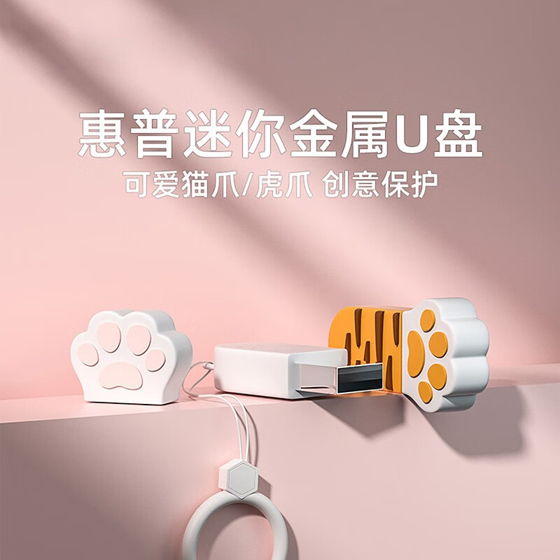 惠普（HP）金屬U盤可愛貓爪情侶迷你u盤【64g可愛貓爪U盤】v206w_http://lucerna.cn/newimg/C202310/1697789422783.jpg